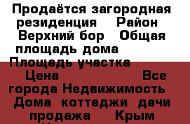 Продаётся загородная резиденция  › Район ­ Верхний бор › Общая площадь дома ­ 5 733 › Площадь участка ­ 45 000 › Цена ­ 500 000 000 - Все города Недвижимость » Дома, коттеджи, дачи продажа   . Крым,Черноморское